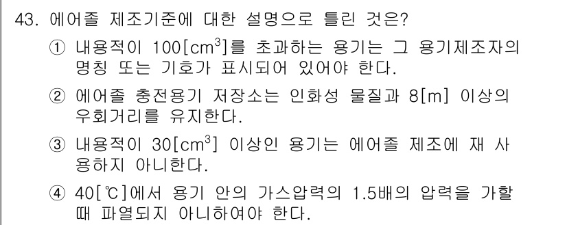 가스기능장 2018년 43번 - 정답 4번의 설명은 고온에서의 위험 요소를 다루고 있습니다. 40도 이상... 에 관한 핵심 기출문제