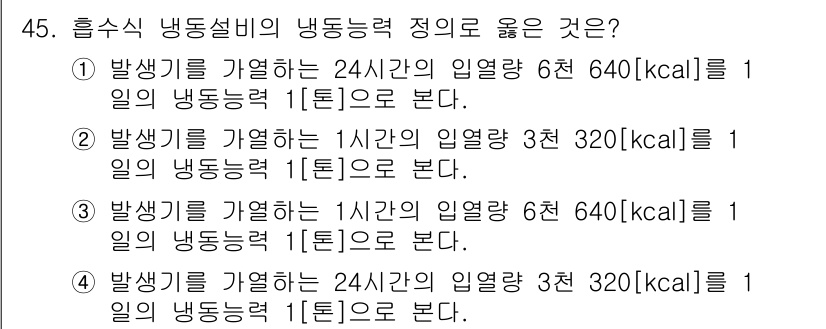 가스기능장 2018년 45번 - 1시간 동안의 냉동력을 kcal 단위로 올바르게 변환하여 제시하며, 표기... 에 관한 핵심 기출문제