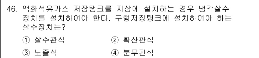 가스기능장 2018년 46번 - 정답은 3. 노즐식입니다. 액화 석유가스는 저장 탱크에서 기체 상태로 변... 에 관한 핵심 기출문제