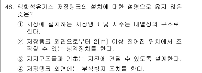 가스기능장 2018년 48번 - 저장탱크 외면에 부식 방지 조치를 해야 하며, 이는 안전과 유지 보수를 ... 에 관한 핵심 기출문제