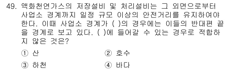 가스기능장 2018년 49번 - 정답은 4번 '바다'입니다. 가스 저장시설은 자연재해로부터 보호받아야 하... 에 관한 핵심 기출문제