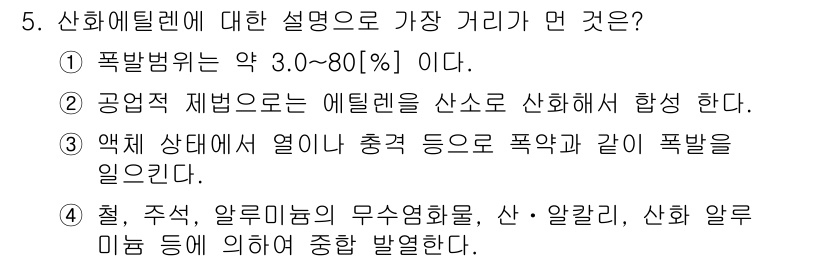 가스기능장 2018년 5번 - 정답 3번, "액체 상태에서 열이 검은 것과 같이 폭발을 일으킨다"는 설... 에 관한 핵심 기출문제
