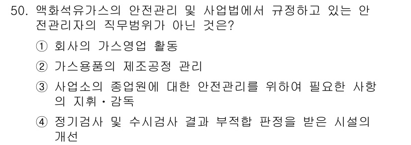 가스기능장 2018년 50번 - . 

가스용품의 제조공정 관리는 특정 제조업체의 내부 절차에 해당하며,... 에 관한 핵심 기출문제