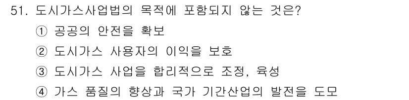 가스기능장 2018년 51번 - 도시가스사업법의 목적은 주로 공공의 안전과 관련된 사항에 중점을 두며, ... 에 관한 핵심 기출문제