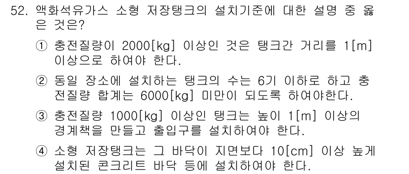 가스기능장 2018년 52번 - 액화석유가스 저장탱크는 수압에 대한 안전성을 고려해야 하며, 설계 시 적... 에 관한 핵심 기출문제