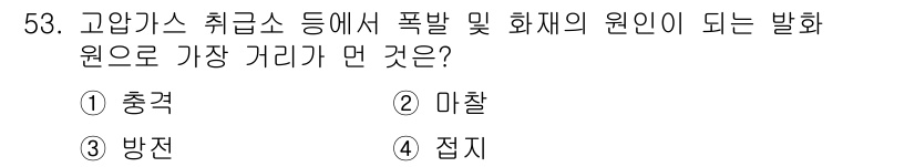 가스기능장 2018년 53번 - 정답은 3번 방전입니다. 고압가스 취급 시 폭발과 화재의 주요 원인은 기... 에 관한 핵심 기출문제