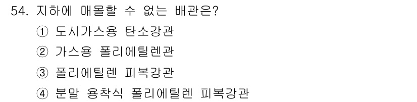 가스기능장 2018년 54번 - . 분말 용착식 폴리에틸렌 피복관은 가스 배관에 사용할 수 없는 재료입니... 에 관한 핵심 기출문제