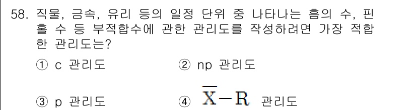 가스기능장 2018년 58번 - 정답은 c 관리도입니다. 이는 비율이나 수량 등 일정한 규칙성을 가진 데... 에 관한 핵심 기출문제