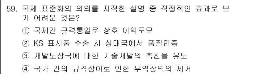 가스기능장 2018년 59번 - . 국제 간 규격 통일로 상호 이익도모

해설: 국제 규격의 통일은 각국... 에 관한 핵심 기출문제