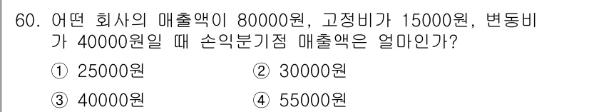 가스기능장 2018년 60번 - 매출액에서 고정비와 변동비를 제외한 손익분기점 매출액을 계산해야 합니다.... 에 관한 핵심 기출문제