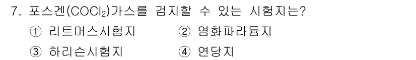 가스기능장 2018년 7번 - 정답은 4번 연단지입니다. 연단지는 포스겐(COCl₂) 가스를 감지할 수... 에 관한 핵심 기출문제