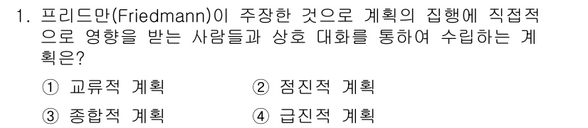 도시계획기사 2018년 1번 - 프리드만(Friedmann)은 '종합적 계획'이 다양한 이해관계자들의 의... 에 관한 핵심 기출문제