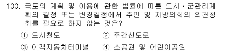 도시계획기사 2018년 100번 - . 주간선도로

이유: 주간선도로는 도시의 교통망에 중요한 요소이지만, ... 에 관한 핵심 기출문제