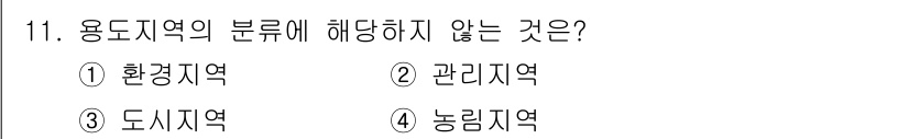 도시계획기사 2018년 11번 - 해당 자격증의 핵심 개념을 묻는 객관식 문제