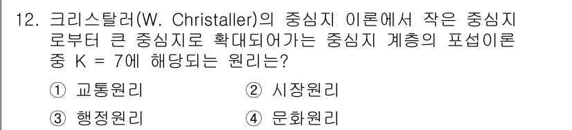 도시계획기사 2018년 12번 - 정답은 4. 문화원리입니다. 크리스탈러의 중심지 이론에서 K값이 7에 해... 에 관한 핵심 기출문제