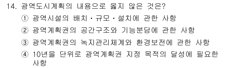 도시계획기사 2018년 14번 - 도시계획의 내용 중 공간구조와 기능분담에 관한 사항은 광역도시계획의 중점... 에 관한 핵심 기출문제
