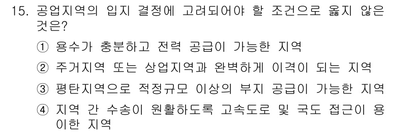 도시계획기사 2018년 15번 - 지역 간 수송이 원활하도록 고속도로 및 국도에 용이한 지역은 공공용지 선... 에 관한 핵심 기출문제