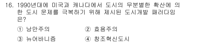 도시계획기사 2018년 16번 - 정답은 3번 뉴어바니즘입니다. 뉴어바니즘은 도시의 무분별한 확산 문제를 ... 에 관한 핵심 기출문제