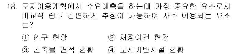도시계획기사 2018년 18번 - . 인구 현황

해설: 토지 이용 계획은 인구의 분포와 성장 추세에 따라... 에 관한 핵심 기출문제