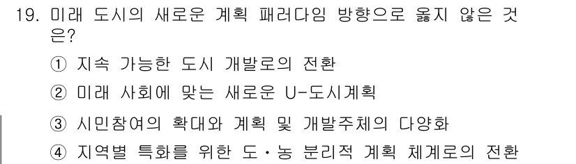 도시계획기사 2018년 19번 - 정답은 2번이다. U-도시계획은 미래 사회의 특성에 맞춘 기술 중심의 계... 에 관한 핵심 기출문제