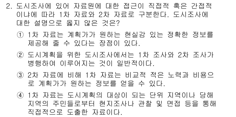 도시계획기사 2018년 2번 - 3. 두 번째 선택지는 '2차 자료에 비해 1차 자료는 비교적 적은 노력... 에 관한 핵심 기출문제
