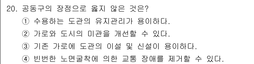 도시계획기사 2018년 20번 - . 

이유: 수용하는 도관의 유지관리에는 일정한 공간과 시설의 확보가 ... 에 관한 핵심 기출문제