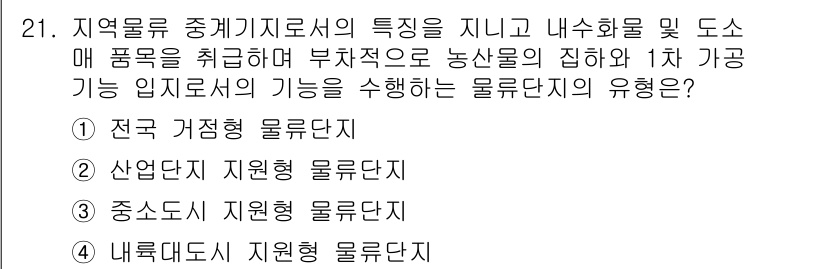 도시계획기사 2018년 21번 - 지역분류 중 중계기지로서의 특성을 지닌 내슈화로 인해 농산물의 집하와 유... 에 관한 핵심 기출문제