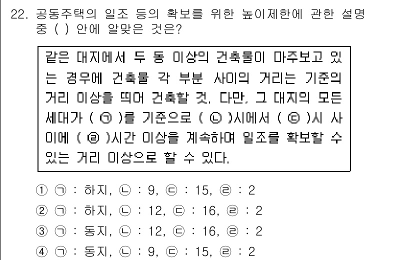 도시계획기사 2018년 22번 - . 

이유: 공동주택의 일조 확보를 위해 건축물 간의 최소 거리 규정이... 에 관한 핵심 기출문제