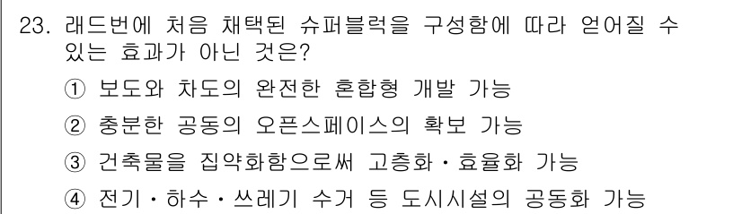 도시계획기사 2018년 23번 - 건축물을 집합화하여 고층·용적률을 증가시키는 것은 도시계획에서 밀집도를 ... 에 관한 핵심 기출문제