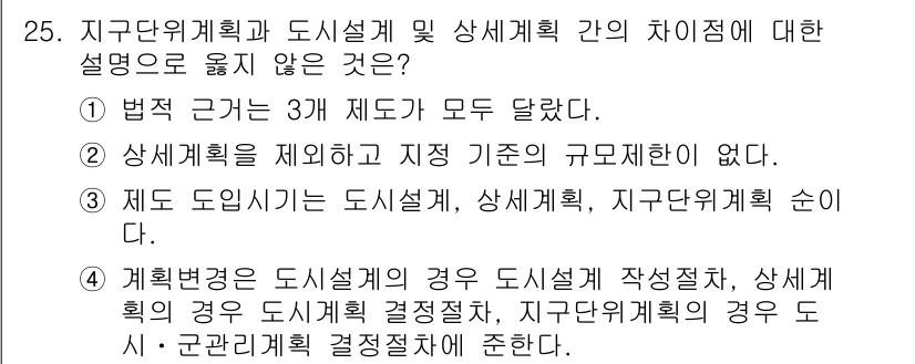 도시계획기사 2018년 25번 - 제도에 따라 도시설계와 도시계획은 상이한 목표와 절차를 가지고 있으며, ... 에 관한 핵심 기출문제