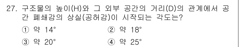 도시계획기사 2018년 27번 - 정답은 ① 약 14°입니다. 구조물의 높이와 외부 공간의 경관 간의 관계... 에 관한 핵심 기출문제