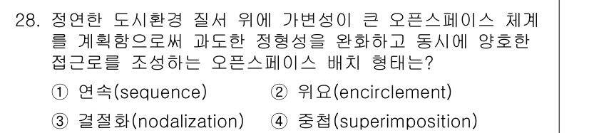 도시계획기사 2018년 28번 - 정답은 3번, '결제화(nodalization)'입니다. 이는 오픈스페이... 에 관한 핵심 기출문제