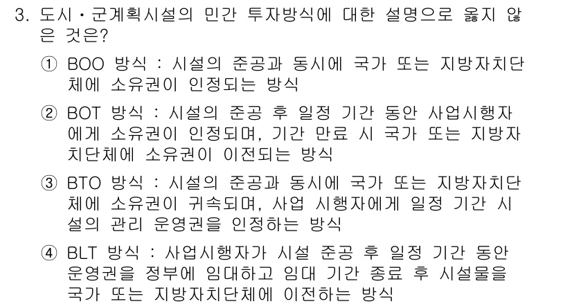 도시계획기사 2018년 3번 - . BTO 방식은 사업 시행자가 사업 수익 후 일정 기간 동안 운영권을 ... 에 관한 핵심 기출문제