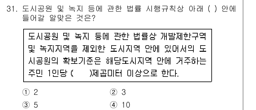 도시계획기사 2018년 31번 - 정답 3번은 도시공원 및 녹지 등에 관한 법률에 따른 법제적인 기준을 충... 에 관한 핵심 기출문제