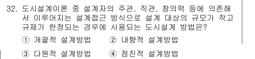 도시계획기사 2018년 32번 - . 점진적 설계방법  

점진적 설계방법은 설계의 대상이 작고 규모가 적... 에 관한 핵심 기출문제