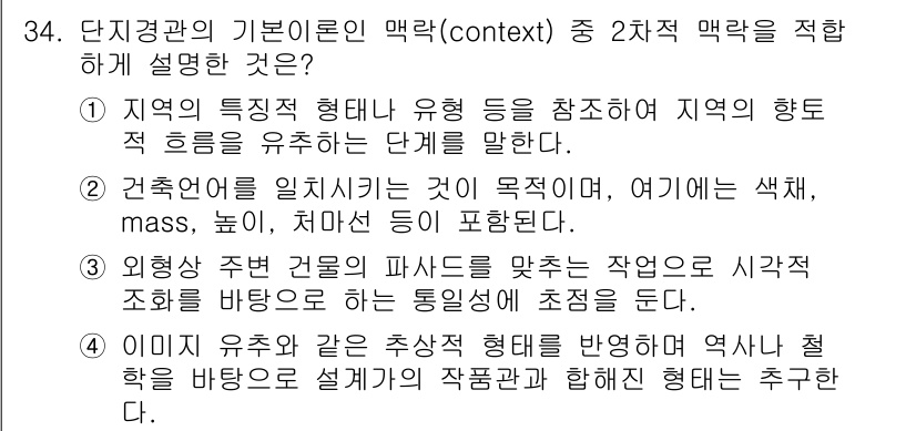 도시계획기사 2018년 34번 - . 

단지경관의 기본적인 맥락에서 지역의 형태와 특성을 고려하여 지역적... 에 관한 핵심 기출문제