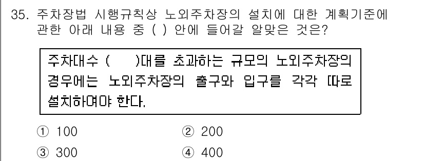 도시계획기사 2018년 35번 - 주차장법 시행규칙상 노외주차장의 규모는 해당 부지의 특성을 고려하여 결정... 에 관한 핵심 기출문제