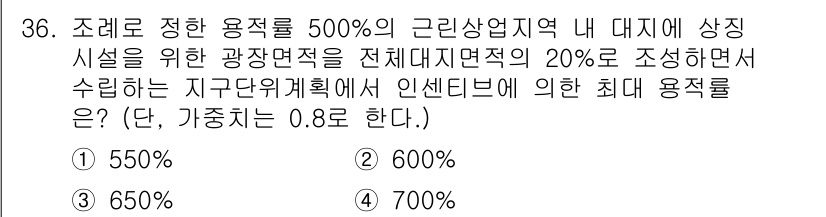 도시계획기사 2018년 36번 - 주어진 조건에서 광장면적의 20%를 조성하면, 500%의 용적률이 적용된... 에 관한 핵심 기출문제