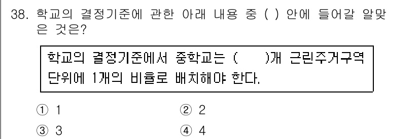 도시계획기사 2018년 38번 - . 

해설: 학교의 결정기준은 학생 수를 기반으로 하며, 특정 지역 내... 에 관한 핵심 기출문제