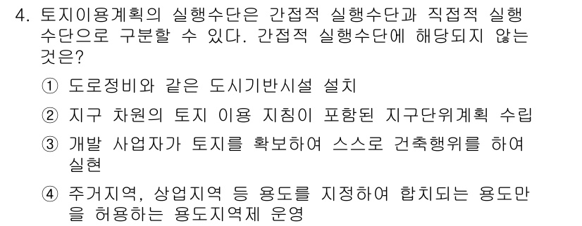 도시계획기사 2018년 4번 - 정답은 2입니다. 도시정비와 관련된 직접적인 실행 수단은 지구 단위 계획... 에 관한 핵심 기출문제