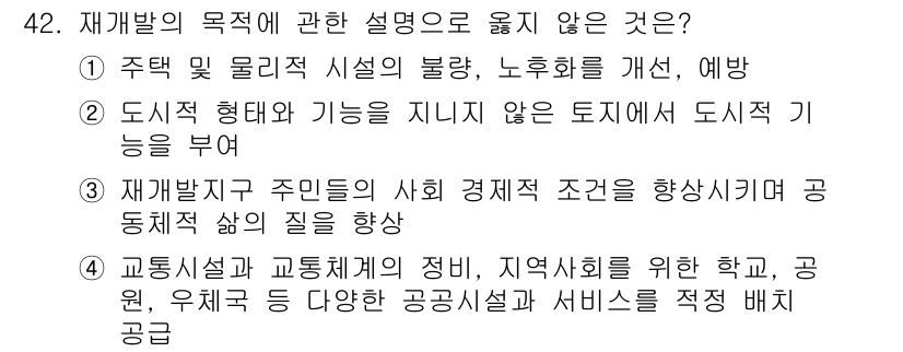 도시계획기사 2018년 42번 - . 주택 및 물리 시설의 불량, 노후화를 개선, 예방하는 것은 도시 계획... 에 관한 핵심 기출문제