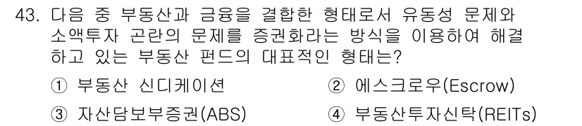 도시계획기사 2018년 43번 - . 에스크로우(Esrow)

해설: 에스크로우는 거래의 안전성을 높이고,... 에 관한 핵심 기출문제