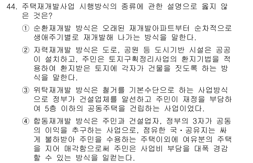 도시계획기사 2018년 44번 - . 위컷 개발 방식은 주민이 요청하는 사업이므로, 주민의 의견이 존중되지... 에 관한 핵심 기출문제