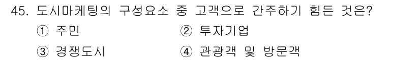 도시계획기사 2018년 45번 - . 주민  
주민은 도시 마케팅의 핵심 요소이지만, 의견 수렴이나 참여를... 에 관한 핵심 기출문제