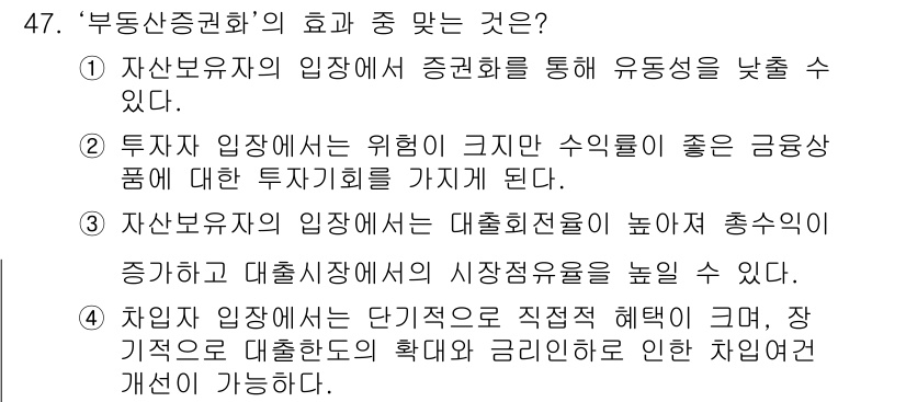 도시계획기사 2018년 47번 - '부동산 증권화'는 자산이 유동성을 증대시켜 투자자에게 더 많은 기회를 ... 에 관한 핵심 기출문제