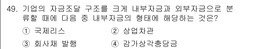 도시계획기사 2018년 49번 - 정답은 3번 "감가상각충당금"입니다. 내부자금은 기업 내부에서 발생된 자... 에 관한 핵심 기출문제