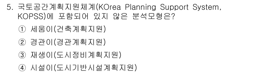 도시계획기사 2018년 5번 - KOPSS에는 환경계획지원과 도시생략계획지원이 포함되어 있지만, 세움이(... 에 관한 핵심 기출문제