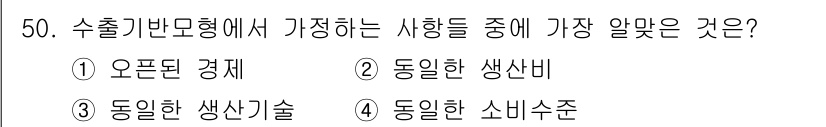 도시계획기사 2018년 50번 - 수출기반모형에서 가장 알맞은 사항은 동일한 소비수준으로, 이는 국가 간의... 에 관한 핵심 기출문제