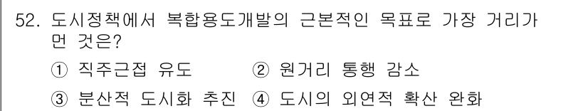 도시계획기사 2018년 52번 - 도시계획에서 복합용도 개발의 기본 목표는 도시의 외연 확산을 방지하고, ... 에 관한 핵심 기출문제