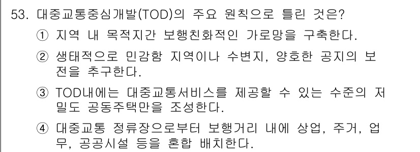 도시계획기사 2018년 53번 - 대중교통 중심 개발(TOD)은 거주, 상업, 공공시설을 통합하여 효율적인... 에 관한 핵심 기출문제